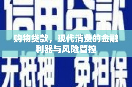 硚口购物贷款，现代消费的金融利器与风险管控