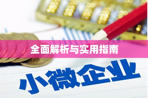 硚口全面解析与实用指南