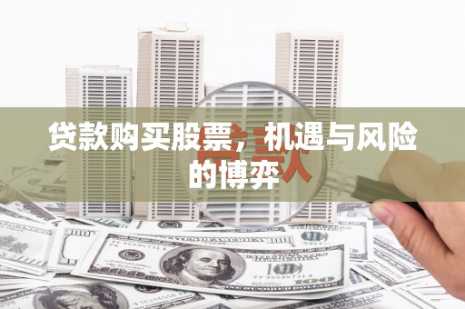 硚口贷款购买股票，机遇与风险的博弈