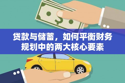硚口贷款与储蓄，如何平衡财务规划中的两大核心要素