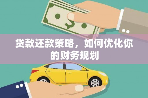 硚口贷款还款策略，如何优化你的财务规划