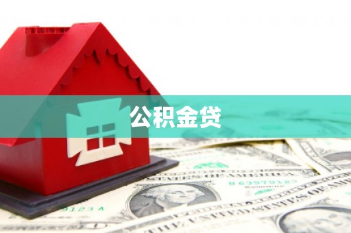 硚口公积金贷