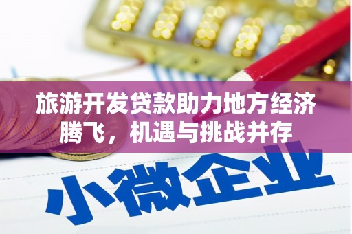 硚口旅游开发贷款助力地方经济腾飞，机遇与挑战并存
