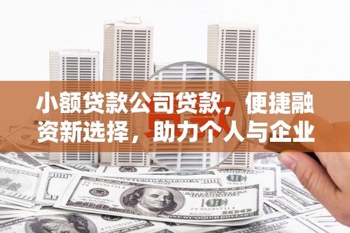 硚口小额贷款公司贷款，便捷融资新选择，助力个人与企业成长