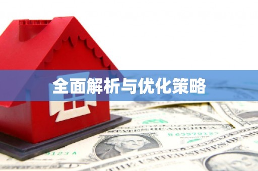 硚口全面解析与优化策略