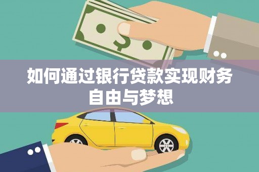 硚口如何通过银行贷款实现财务自由与梦想