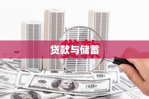 硚口贷款与储蓄