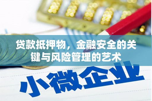 硚口贷款抵押物，金融安全的关键与风险管理的艺术