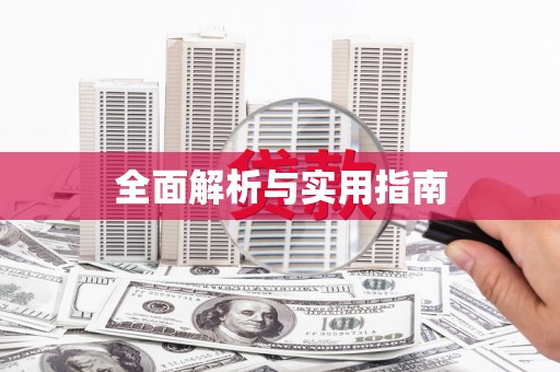 硚口全面解析与实用指南