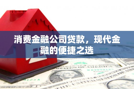 硚口消费金融公司贷款，现代金融的便捷之选