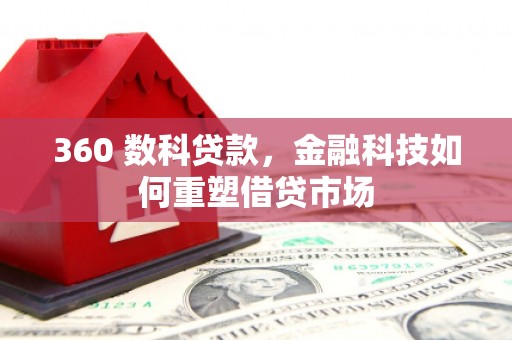 硚口360 数科贷款，金融科技如何重塑借贷市场