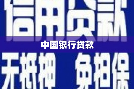 硚口中国银行贷款