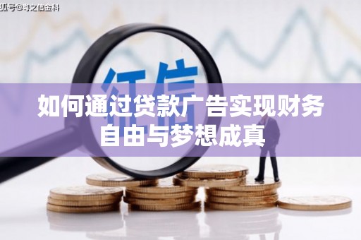硚口如何通过贷款广告实现财务自由与梦想成真