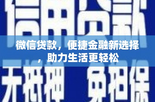 硚口微信贷款，便捷金融新选择，助力生活更轻松