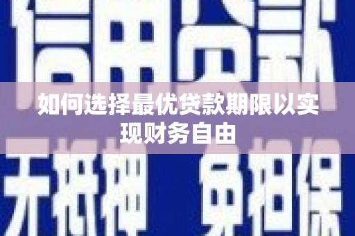 硚口如何选择最优贷款期限以实现财务自由