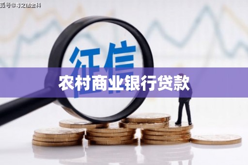 硚口农村商业银行贷款