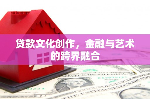 硚口贷款文化创作，金融与艺术的跨界融合