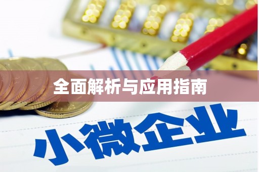 硚口全面解析与应用指南