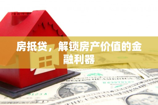 硚口房抵贷，解锁房产价值的金融利器