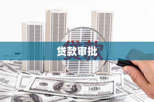 硚口贷款审批