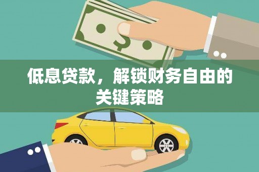 硚口低息贷款，解锁财务自由的关键策略