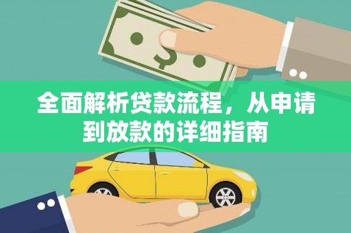 硚口全面解析贷款流程，从申请到放款的详细指南