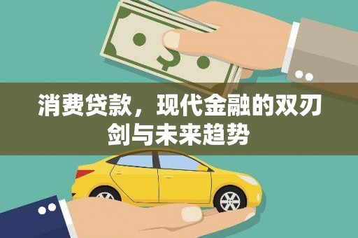 硚口消费贷款，现代金融的双刃剑与未来趋势