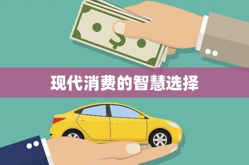 硚口现代消费的智慧选择