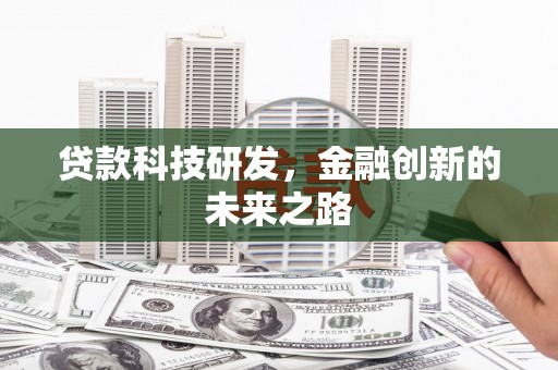 硚口贷款科技研发，金融创新的未来之路