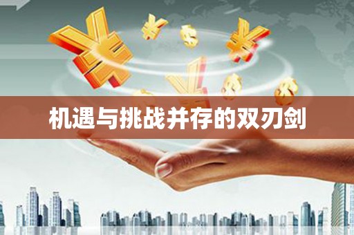 硚口机遇与挑战并存的双刃剑