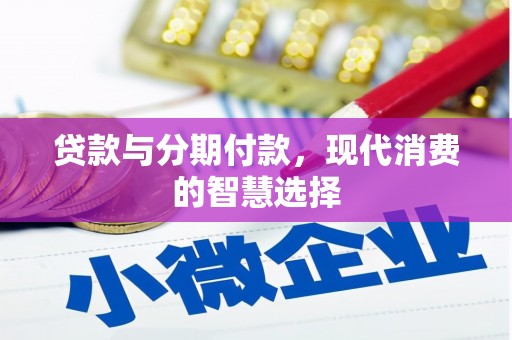 硚口贷款与分期付款，现代消费的智慧选择