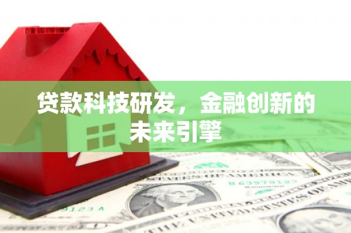 硚口贷款科技研发，金融创新的未来引擎