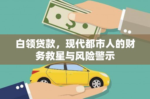 硚口白领贷款，现代都市人的财务救星与风险警示