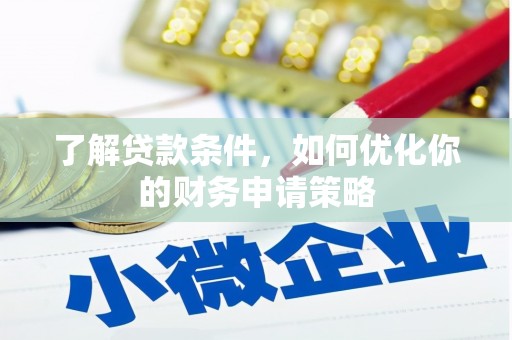 硚口了解贷款条件，如何优化你的财务申请策略