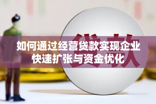 硚口如何通过经营贷款实现企业快速扩张与资金优化