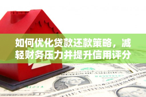 硚口如何优化贷款还款策略，减轻财务压力并提升信用评分