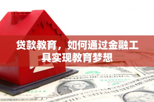 硚口贷款教育，如何通过金融工具实现教育梦想