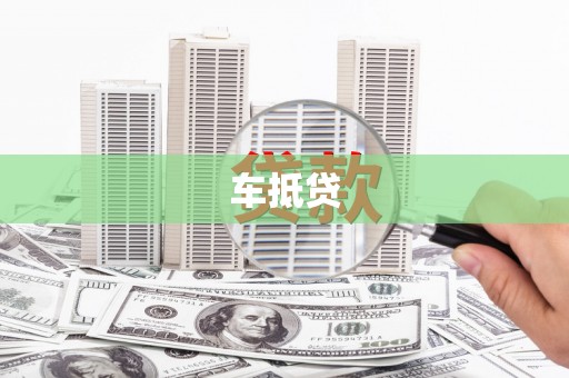 硚口车抵贷