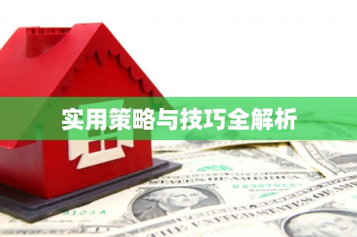 硚口实用策略与技巧全解析