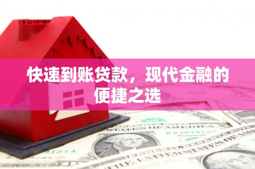 硚口快速到账贷款，现代金融的便捷之选