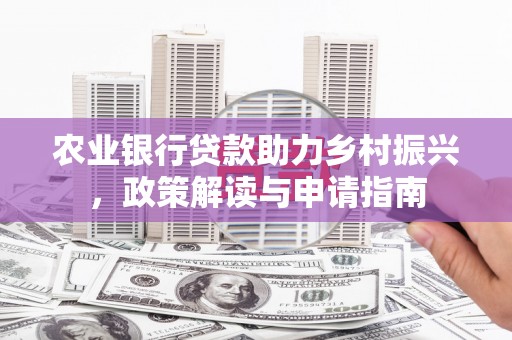 硚口农业银行贷款助力乡村振兴，政策解读与申请指南