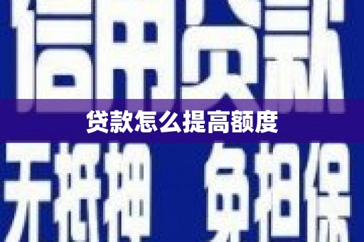硚口贷款怎么提高额度