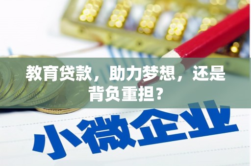 硚口教育贷款，助力梦想，还是背负重担？