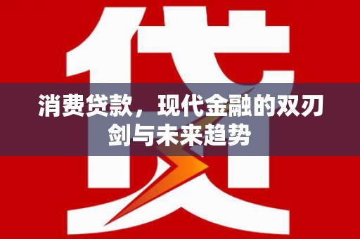 硚口消费贷款，现代金融的双刃剑与未来趋势