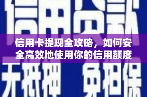 硚口信用卡提现全攻略，如何安全高效地使用你的信用额度