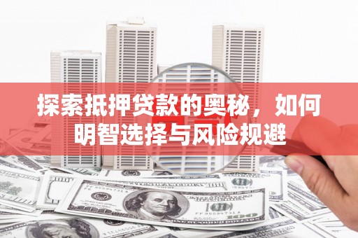 硚口探索抵押贷款的奥秘，如何明智选择与风险规避