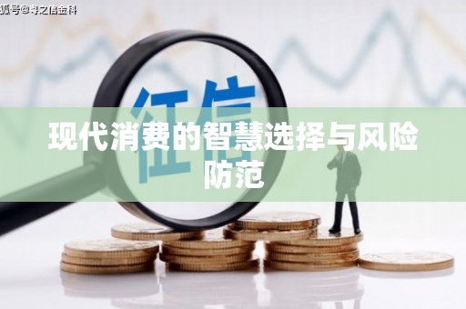 硚口现代消费的智慧选择与风险防范
