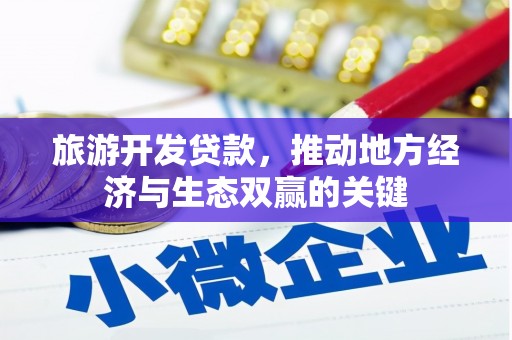 硚口旅游开发贷款，推动地方经济与生态双赢的关键