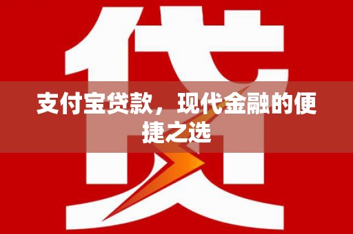 硚口支付宝贷款，现代金融的便捷之选