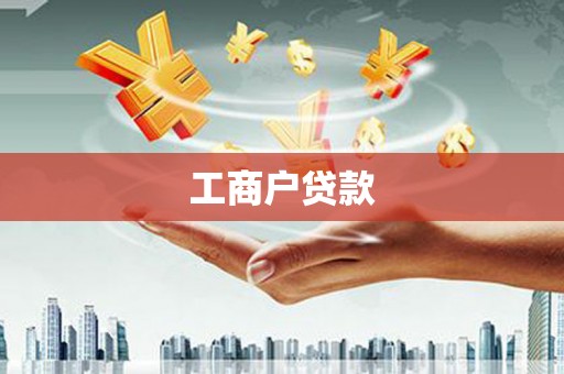 硚口工商户贷款
